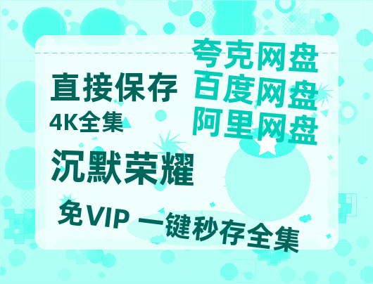 夸克网盘《沉默荣耀》电影在线高清免费观看【1280P阿里云盘】迅雷网盘资源-热文榜资源
