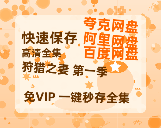 夸克网盘《狩猎之妻 第一季》百度云网盘 阿里云网盘 夸克网盘 迅雷BT资源[MKV]HD高清[1080P]-热文榜资源