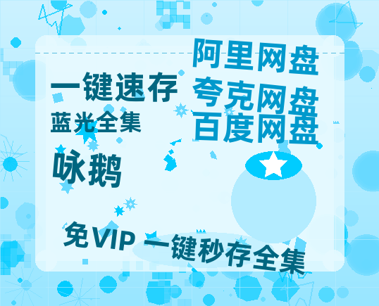 夸克网盘《咏鹅》在线观看免费完整高清版百度云资源(手机版)-热文榜资源