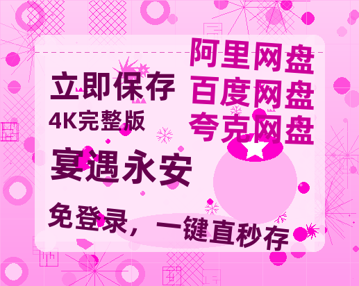 夸克网盘《宴遇永安》百度云网盘 阿里云网盘 夸克网盘 「BD1280P泄露-MKV超清」magnet磁力链接-热文榜资源