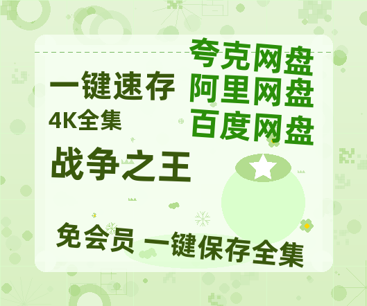 夸克网盘《战争之王》百度云网盘 阿里云网盘 夸克网盘 资源【泄露免费阿里云盘】迅雷-热文榜资源