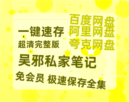 夸克网盘《吴邪私家笔记》百度云网盘 阿里云网盘 夸克网盘 阿里云盘资源免费在线观看-热文榜资源