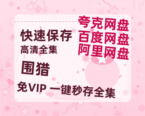 夸克网盘《围猎》迅雷BT资源[MP4]高清[HD1280p]夸克网盘-热文榜资源