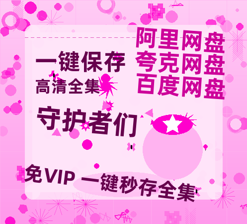 夸克网盘《守护者们》百度云网盘 阿里云网盘 夸克网盘 【蓝光1080P】资源-热文榜资源
