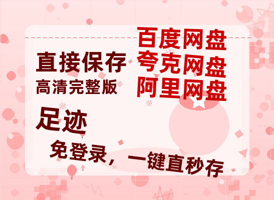 夸克网盘《足迹》百度云【1080p网盘免费夸克资源分享】-热文榜资源