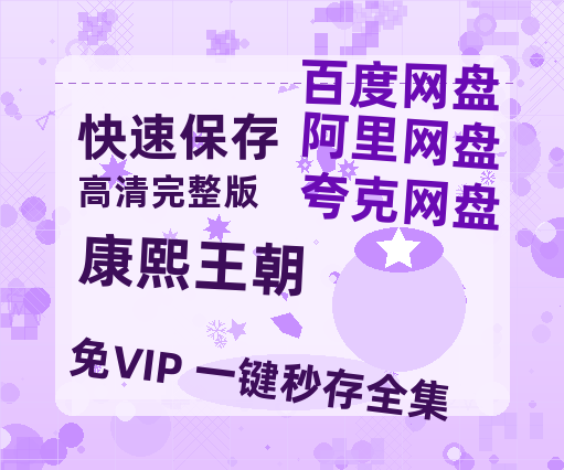 夸克网盘《康熙王朝》百度云网盘 阿里云网盘 夸克网盘 资源免费「HD1280P夸克网盘-MP4」阿里云盘-热文榜资源