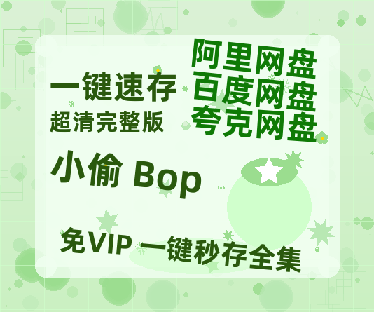 夸克网盘《小偷 Вор》百度云网盘 阿里云网盘 夸克网盘 迅雷BT资源[BD720P-1080P中文阿里云盘]-热文榜资源