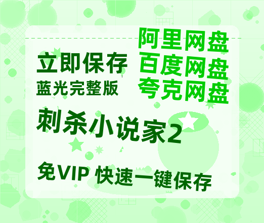 夸克网盘《刺杀小说家2》百度云盘迅雷BT种子泄露超清晰版「HD1280P/夸克网盘-MKV」-热文榜资源