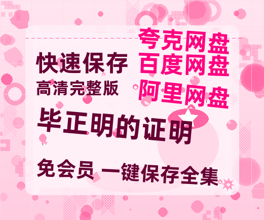 夸克网盘《毕正明的证明》迅雷百度云BT[BDHD-MP4MKV]高清网盘资源-热文榜资源