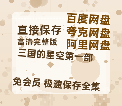 夸克网盘《三国的星空第一部》百度网盘在线免费观看【1080p】4K高清磁力链接-热文榜资源