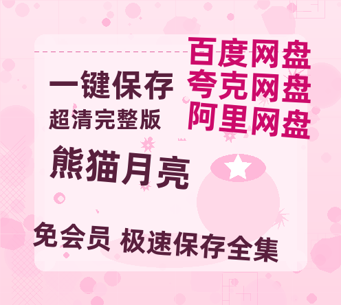 夸克网盘《熊猫月亮》百度云网盘 阿里云网盘 夸克网盘 「1080p泄露高清资源」迅雷-热文榜资源