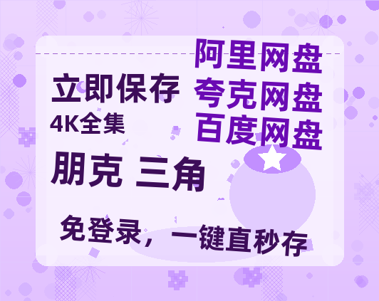 夸克网盘《朋克 三角》网盘资源迅雷BT网盘资源HD1080P高清夸克网盘【正版资源泄露】百度云-热文榜资源