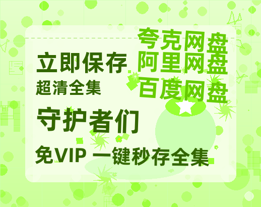 夸克网盘《守护者们》百度云网盘 阿里云网盘 夸克网盘 【HD1080P资源】完整-热文榜资源