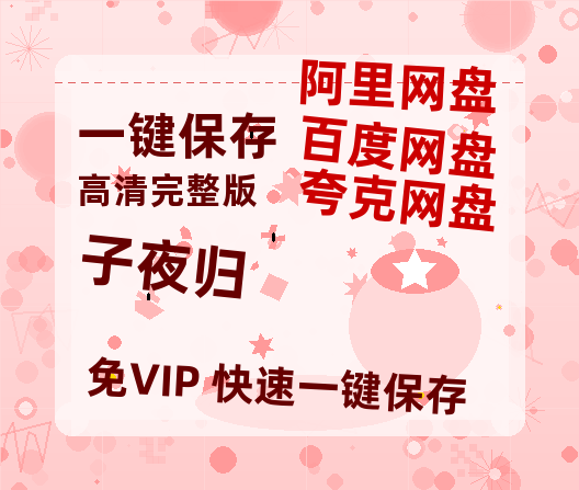 夸克网盘《子夜归》百度云网盘 阿里云网盘 夸克网盘 资源迅雷[mp4]4K蓝光高清[HD1080P中字]-热文榜资源