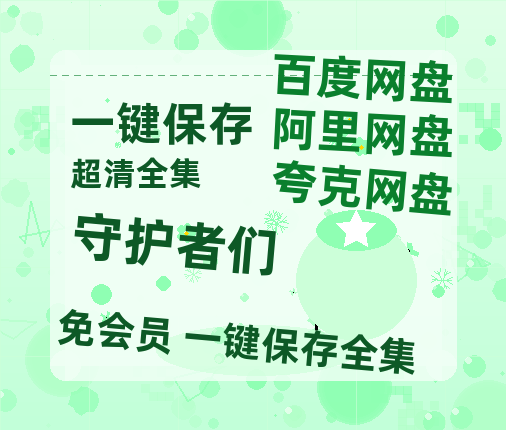 夸克网盘《守护者们》迅雷BT资源超高清[HD1080P]免费-热文榜资源