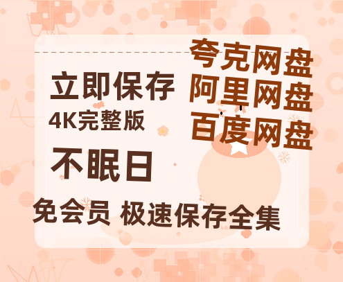 夸克网盘《不眠日》百度云网盘 阿里云网盘 夸克网盘 「1080p高清HD免费资源」在线观看-热文榜资源
