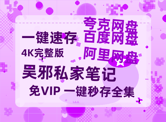夸克网盘《吴邪私家笔记》百度云网盘 阿里云网盘 夸克网盘 【蓝光1080P】资源-热文榜资源
