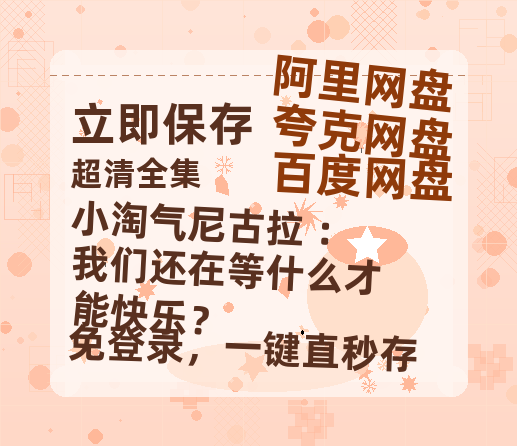夸克网盘《小淘气尼古拉 ：我们还在等什么才能快乐？》百度网盘在线免费观看【1080p】4K高清磁力链接-热文榜资源