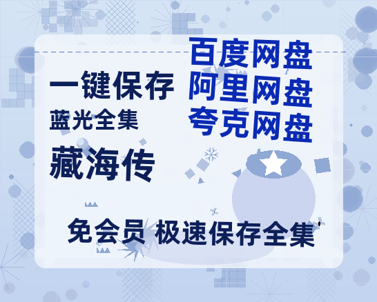 夸克网盘《藏海传》在线观看免费完整高清版百度云资源(手机版)-热文榜资源