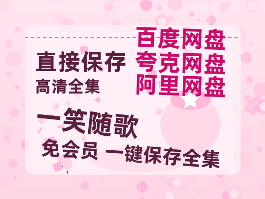 夸克网盘《一笑随歌》网盘资源高清无水印电影资源免费分享HD1080p资源-热文榜资源