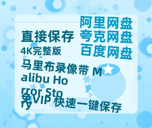 夸克网盘马里布录像带 Malibu Horror Story百度云网盘 阿里云网盘 夸克网盘 资源【1280P高清】阿里云盘链接-热文榜资源