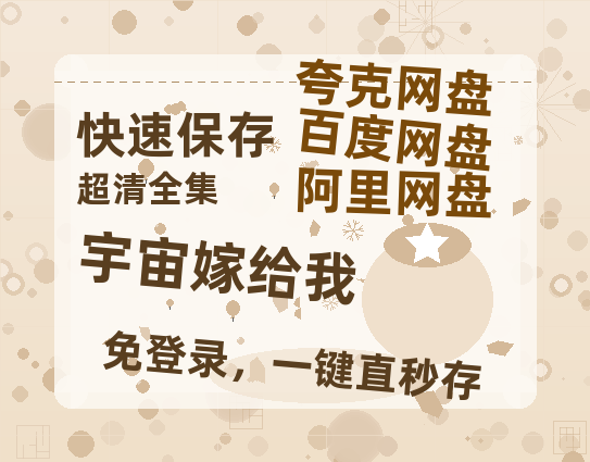 夸克网盘宇宙嫁给我百度网盘【HD1280P-MKV国语中字】阿里云盘迅雷资源-热文榜资源