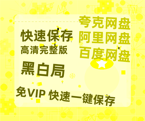 夸克网盘《黑白局》在线免费观看完整阿里云盘版百度云网盘 阿里云网盘 夸克网盘 【1280P高清】资源-热文榜资源