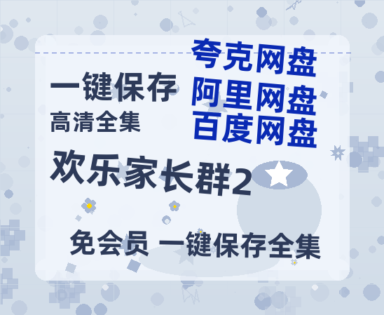 夸克网盘《欢乐家长群2》百度云网盘 阿里云网盘 夸克网盘 在线免费观看【1280p清晰】资源-热文榜资源