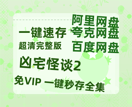 夸克网盘《凶宅怪谈2》百度云网盘 阿里云网盘 夸克网盘 资源迅雷[mp4]4K蓝光高清[HD1080P中字]-热文榜资源