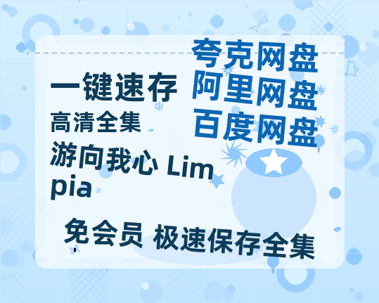 夸克网盘《游向我心 Limpia》百度云网盘 阿里云网盘 夸克网盘 资源在线观看高清电影阿里云盘免费-热文榜资源