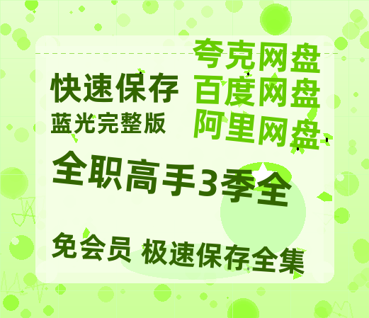 夸克网盘《全职高手3季全》百度云网盘 阿里云网盘 夸克网盘 【高清1080P免费】迅雷资源-热文榜资源