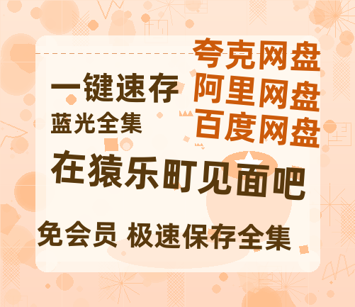 夸克网盘《在猿乐町见面吧》网盘资源阿里云盘免费分享高清无水印资源资源-热文榜资源