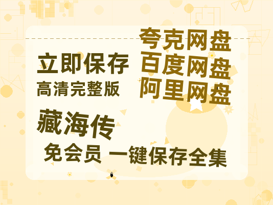 夸克网盘《藏海传》百度云网盘 阿里云网盘 夸克网盘 迅雷BT资源[MKV]HD高清[1080P]-热文榜资源