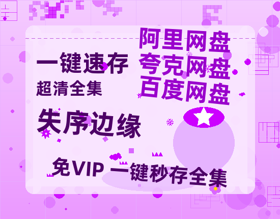 夸克网盘《失序边缘》迅雷资源[HD-MP4][1080P]BT种子链接-热文榜资源