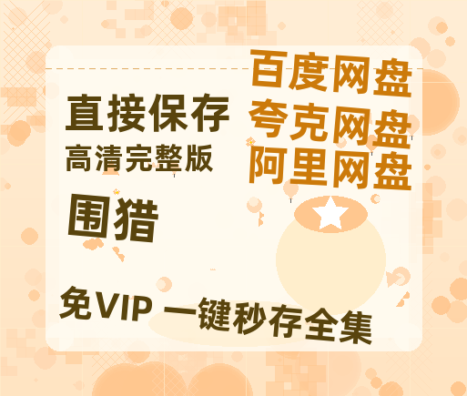 夸克网盘《围猎》百度云盘迅雷BT种子泄露超清晰版「HD1280P/夸克网盘-MKV」-热文榜资源