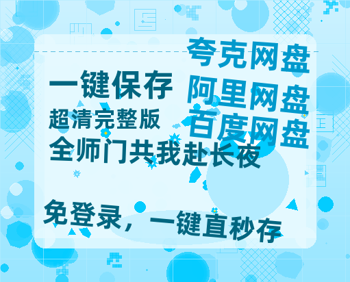 夸克网盘《全师门共我赴长夜》在线看百度云网盘 阿里云网盘 夸克网盘 高清资源「BD1080P夸克网盘-MP4」-热文榜资源