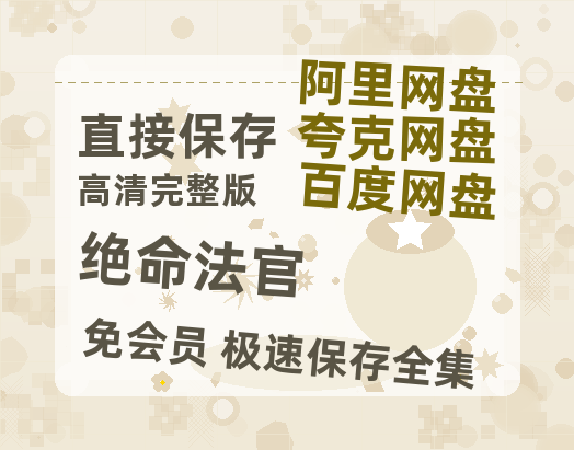 夸克网盘《绝命法官》百度云资源[HD1080P超清]网盘分享-热文榜资源