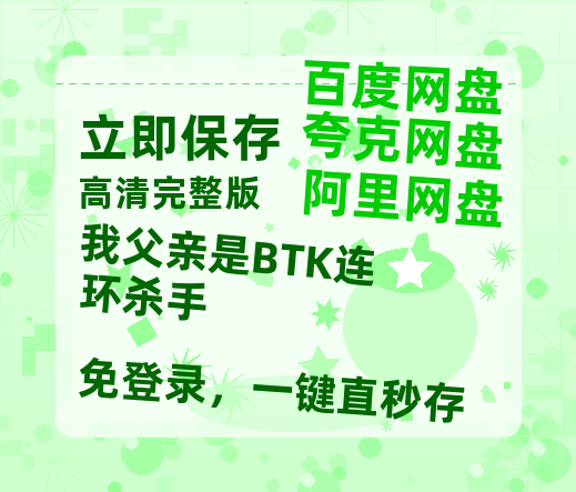 夸克网盘《我父亲是BTK连环杀手》网盘资源阿里云盘免费分享高清无水印资源资源-热文榜资源