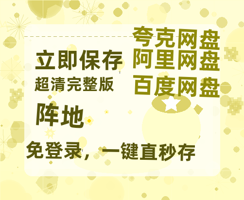 夸克网盘《阵地》百度云【720高清免费】磁力链接-热文榜资源