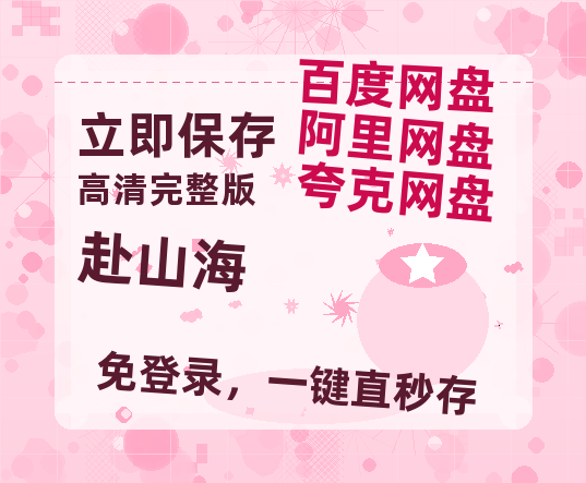 夸克网盘《赴山海》迅雷网盘磁力资源[MP4720P]高清免费网盘地址百度云网盘 阿里云网盘 夸克网盘-热文榜资源