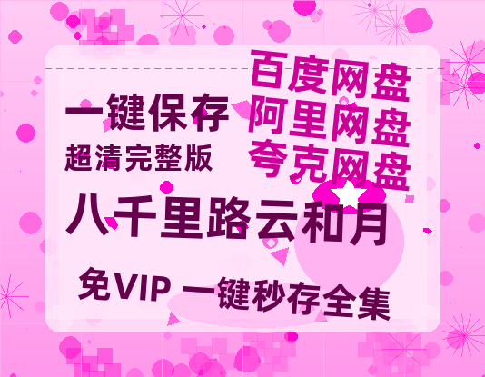 夸克网盘《八千里路云和月》百度云以及夸克网盘高清电影资源资源-热文榜资源