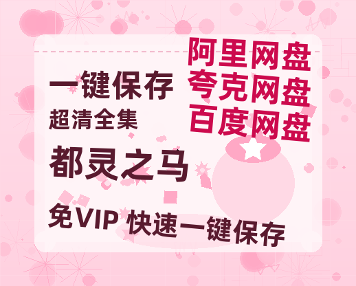 夸克网盘《都灵之马》百度云网盘 阿里云网盘 夸克网盘 【高清中字】免费-热文榜资源