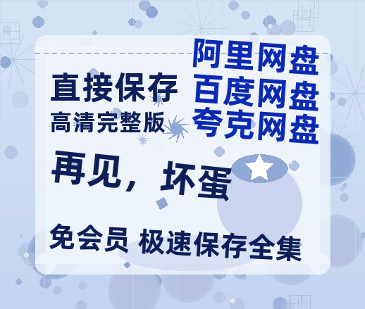 夸克网盘《再见，坏蛋》百度云高清无删版(资源)1080P720云网盘链接-热文榜资源