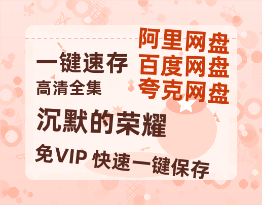 夸克网盘《沉默的荣耀》百度云网盘 阿里云网盘 夸克网盘 【1280P高清】迅雷资源-热文榜资源