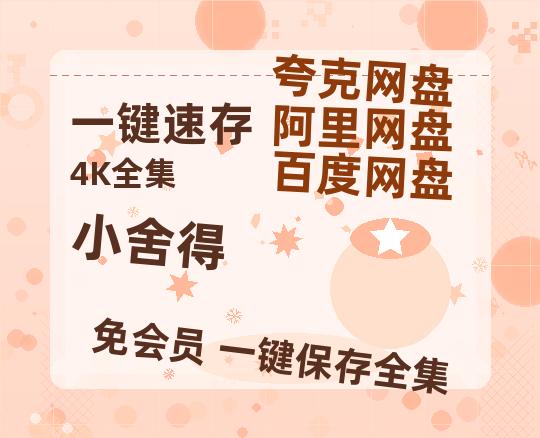 夸克网盘《小舍得》百度云【BD1080P高清】【超清】云网盘资源-热文榜资源