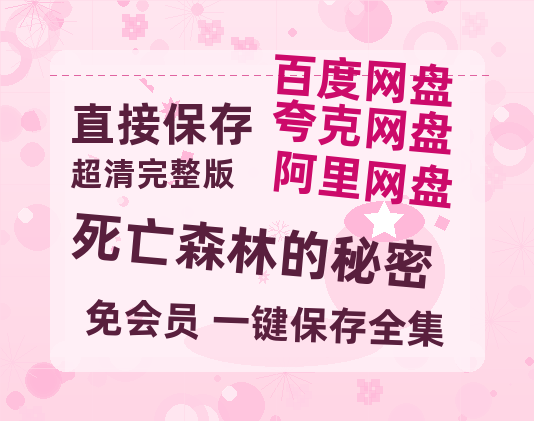 夸克网盘《死亡森林的秘密》百度云资源[BD720p][迅雷网盘链接mp4]-热文榜资源