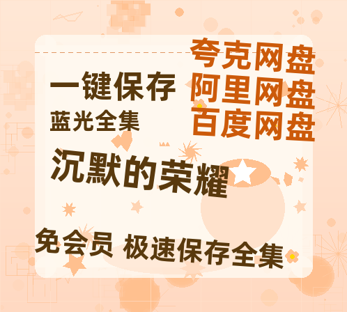 夸克网盘《沉默的荣耀》百度云网盘 阿里云网盘 夸克网盘 资源【BD-720p1080p蓝光4K高清】迅雷-热文榜资源