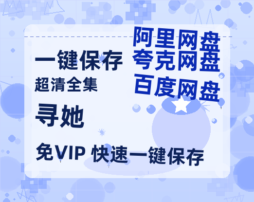 夸克网盘《寻她》百度云资源网盘1080p泄露版加长版链接迅雷-热文榜资源