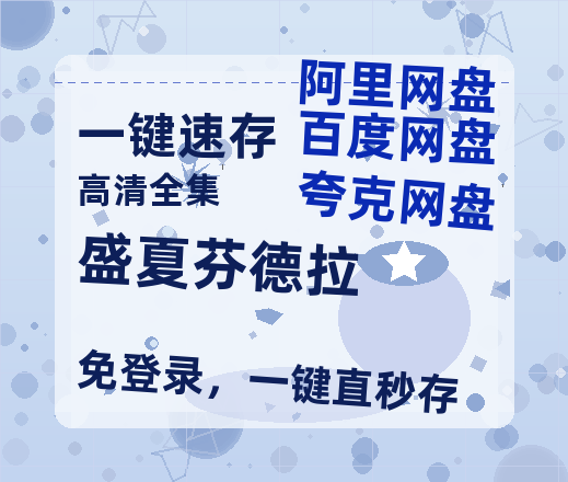 夸克网盘《盛夏芬德拉》百度云网盘 阿里云网盘 夸克网盘 资源阿里云盘免费国语中字高清资源-热文榜资源