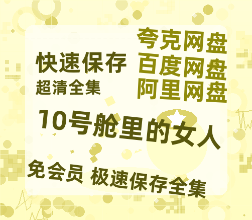 夸克网盘10号舱里的女人百度云资源「1080p/Mp4中字」百度云网盘 阿里云网盘 夸克网盘 更新-热文榜资源